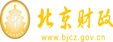 优优操逼网北京市财政局